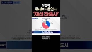 “인천시장 선거, 유정복 3선 도전...인천은 또 현직을 바꿀까?”