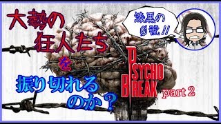 【ホラー実況】大勢の狂人たちを振り切れるのか？サイコブレイク part２【漆黒の０號'ぜろごう'!!】