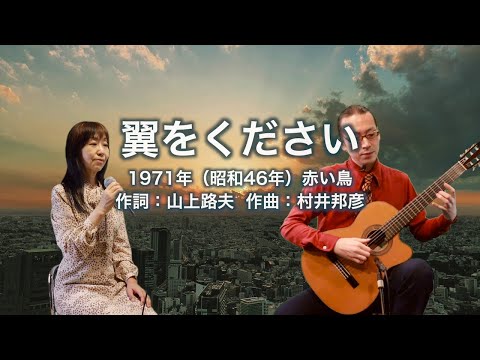 翼をください