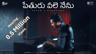పేతురు వలె నేను