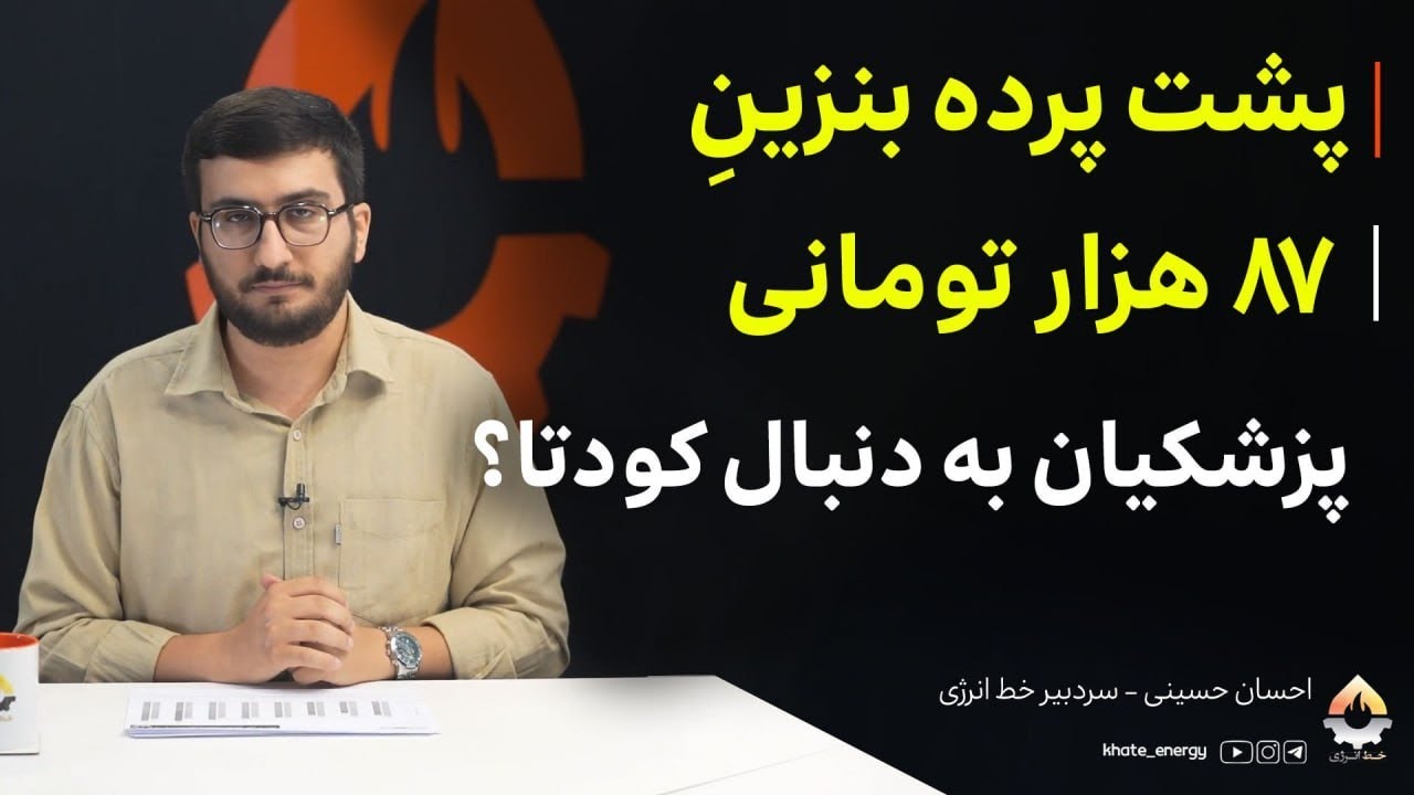 پشت پرده بنزین ۸۷ هزار تومانی؛ پزشکیان به دنبال کودتا؟ احسان حسینی