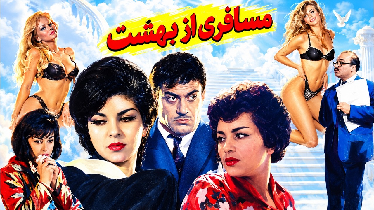 فیلم جنجالی مسافری از بهشت   با حضور حمیده خیرآبادی   بدون سانسور