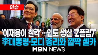 [이슈] '이재용이 찰칵'…인도산 '플립7'으로 李대통령·모디·이재용 셀카 / 李대통령 인도에서 만든 휴대폰입니다…인도서 만든 갤럭시폰 활용 | MBN NEWS
