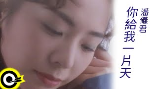 [問卦] 潘儀君怎麼越來越正阿？？