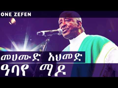 Mahmoud Ahmed - Abaye Mado (ዓባየ ማዶ)