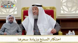 1307 - احتكار السلع وزيادة سعرها - عثمان الخميس
