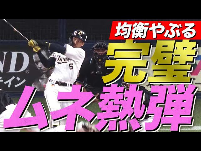 【完璧ムネ熱弾】宗佑磨均衡破る先制2ランホームラン【ムネわくわくな選手に】