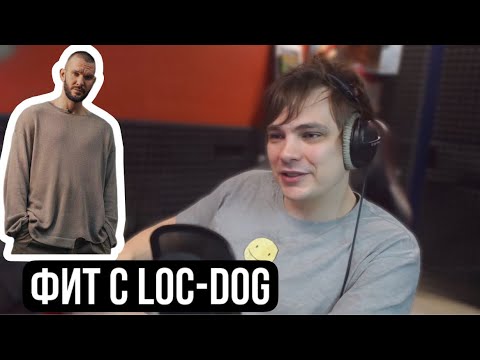 Слава КПСС про фит с Loc-Dog