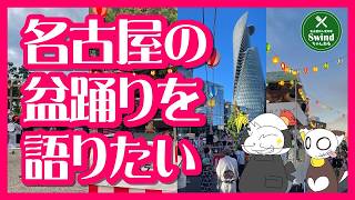 🔴【ラジオ配信】名古屋の盆踊りについて大いに語りたい雑談配信