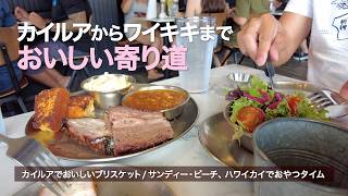 【ハワイ3泊5日】カイルアでしあわせランチ | スモークBBQ(ブリスケット&ポークベリー)| サンディービーチとハワイカイに寄り道しながらワイキキへ向かう午後 | Hawaii Vlog