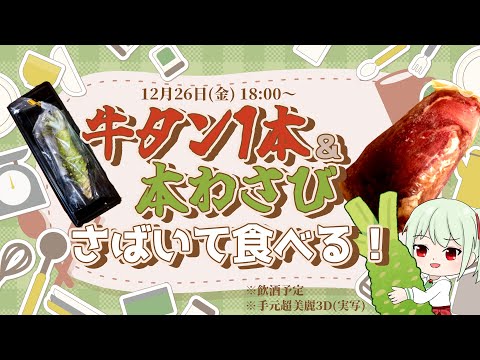 本わさびと牛タン1本捌いて食べる配信