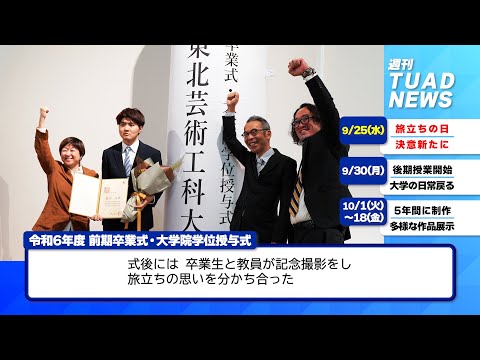 【東北芸術工科大学】2024.10.03「週刊 TUAD NEWS」