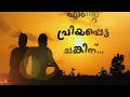 എന്റെ ചങ്കിനോടു ഒന്നെ പറയാനുള്ളൂ Chunks Da