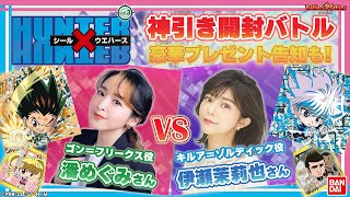 【バンダイ公式】潘めぐみさん、伊瀬茉莉也さん登場！「にふぉるめーしょん HUNTER×HUNTER シール×ウエハースvol.3」を開封!貴重なアフレコ裏話＆プレゼント告知も!【バンマニ!】