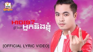អាចទេអ្នកខ្ញុំ - គ្រី ថៃពៅ [OFFICIAL LYRIC VIDEO] 