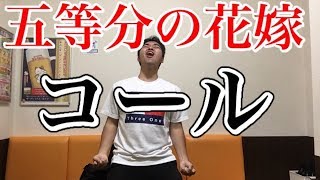 五等分の花嫁にコール入れてみた！！
