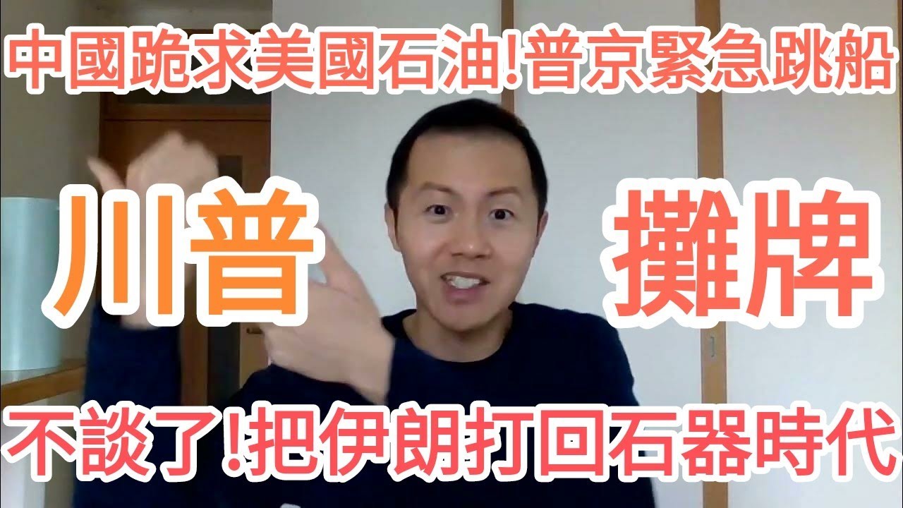 川普攤牌！不談了！伊朗完了！俄羅斯炸了！習近平崩潰！中國不行了！