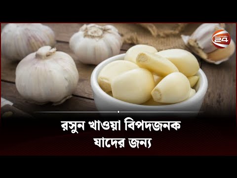 রসুন খাওয়া বিপদজনক যাদের জন্য | Eating garlic is dangerous | Channel 24