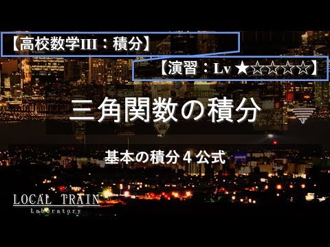 物理学科 【高校数学Ⅲ：積分】三角関数の積分の基本【演習】