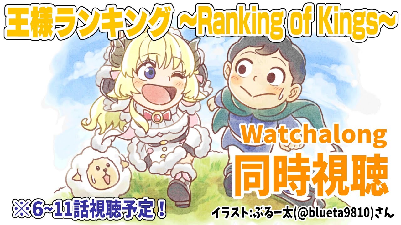 【王様ランキング(Ranking of Kings)】6～11話まで同時視聴(Watchalong)しよう！【角巻わため/ホロライブ４期生】