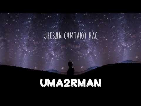 Uma2rman - ЗВЁЗДЫ (ПРЕМЬЕРА!)