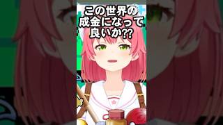 【切り抜き】成金みこちが可愛過ぎる＃ホロライブ＃ホロライブ切り抜き＃切り抜き＃Vtuber #さくらみこ#さくらみこ切り抜き#みこなま #hololive #hololive切り抜き #shorts