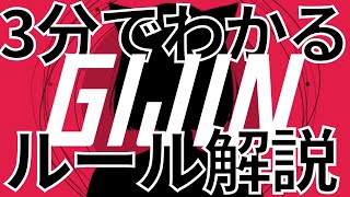 【GIJIN】ルールの解説【カードゲーム】
