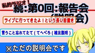 【かつ】第０回：私的ラジオ（補足説明&前置き雑談回）