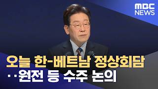 오늘 한-베트남 정상회담‥원전 등 수주 논의 (2026.04.22/뉴스25/MBC)