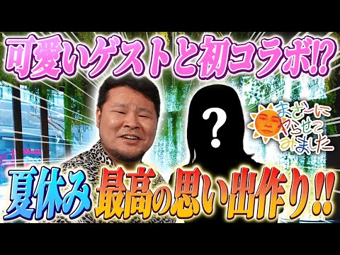 【超豪華ゲスト】可愛い女の子と夏の思い出が作りたい!! 都会の森で体験する本場のキャンプを楽しみながら、最高のご褒美を満喫するまざー3がこちら ｜ 前編【まざーにヤらせてみました まざー3 実写】