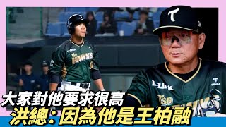 [分享] 洪總：大家對他要求很高 因為他是王柏融