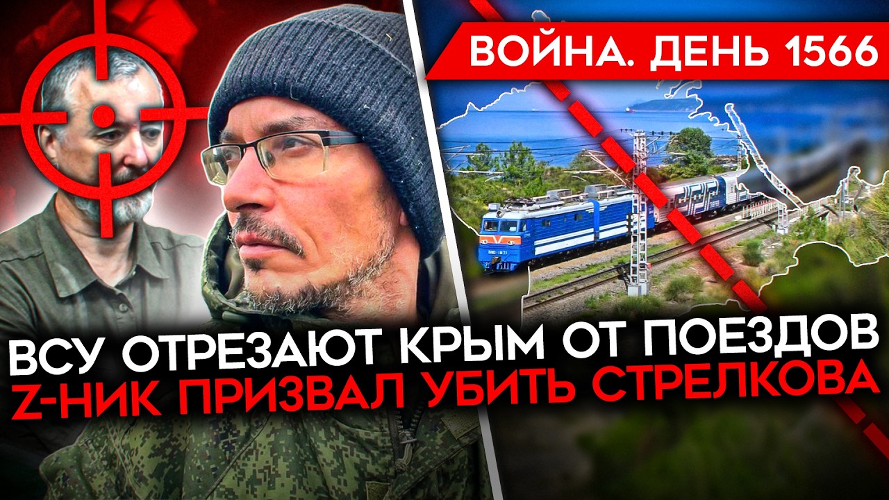 ДЕНЬ 1566. ПУТИН ИДЕТ К ПОРАЖЕНИЮ/ ВСУ УДАРИЛИ ПО ПОЕЗДАМ В КРЫМ/ СТРЕЛКОВА ХОТЯ