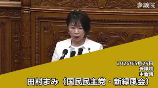 【字幕付き】20260529 参議院 本会議 10 田村まみ 国民民主党・新緑風会
