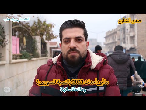 ما أبرز أحداث 2021 في سوريا؟