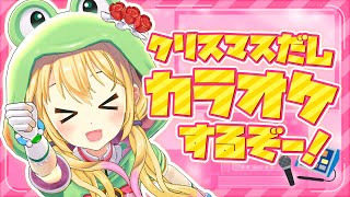 【生放送】クリぼっち！？ほな、一緒にカラオケしてやんよ🐸【虹河ラキ】