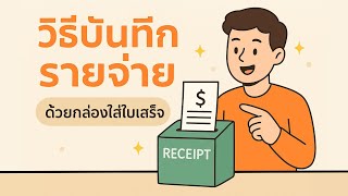 ควบคุมการเงินของคุณ: วิธีบันทึกรายจ่ายง่ายๆ ด้วยกล่องใส่ใบเสร็จ