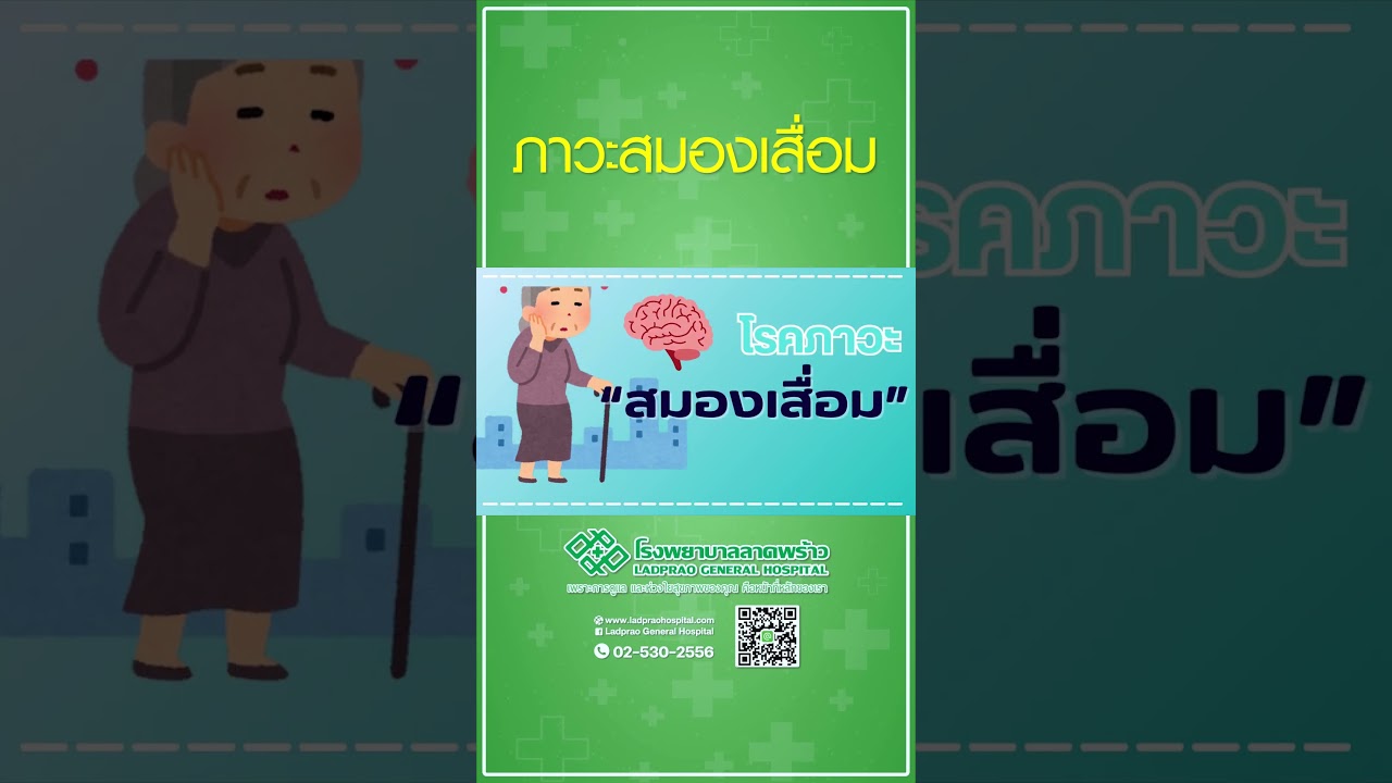 ภาวะโรคสมองเสื่อม    #โรคสมองเสื่อม #โรคความจำเสื่อม #โรงพยาบาลลาดพร้าว #ภาวะสมองเสื่อม #ความจำสั้น