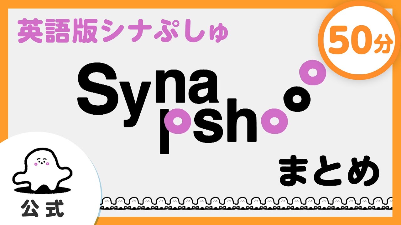 【赤ちゃんが泣き止む】英語版シナぷしゅ「Synapshooo」まとめ【知育】