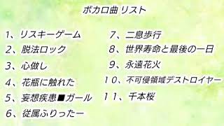 【カラオケ】ボカロメドレー【キャス録画】