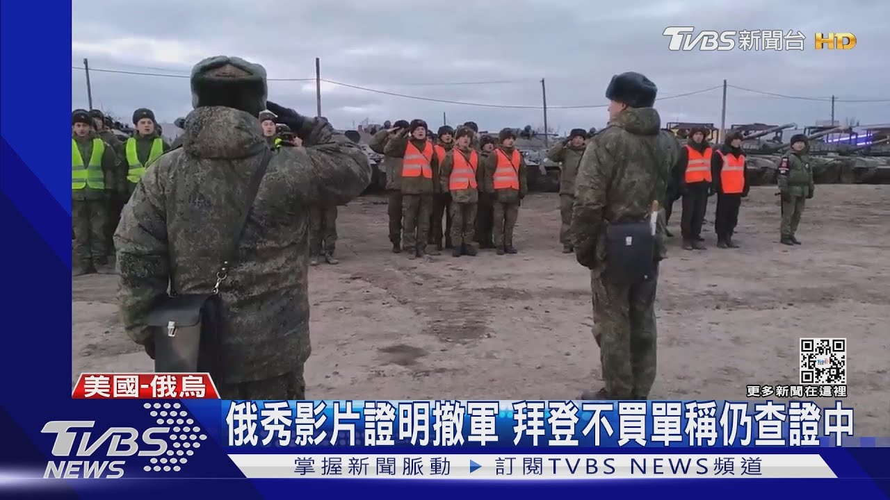 俄秀影片證明撤軍 拜登不買單稱仍查證中