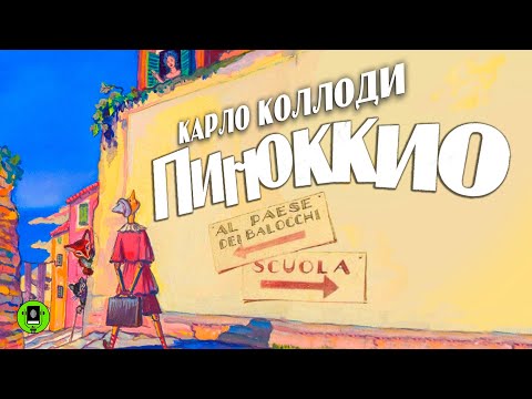КАРЛО КОЛЛОДИ «ПИНОККИО». Аудиокнига для детей. Читает Александр Клюквин  КНИГА ВСЛУХ