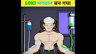 Loki भगवान बन गया 🥵 #shorts #youtubeshorts #marvel #viral #loki