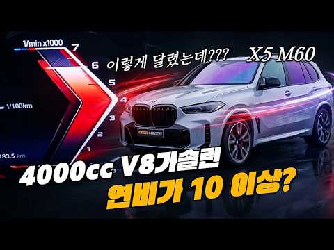 대배기량 V8 SUV를 타야하는 결정적 이유 | 2026 BMW X5 M60 리뷰