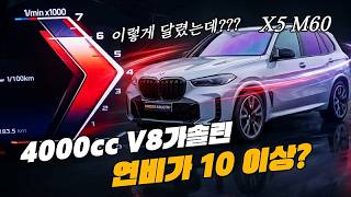 대배기량 V8 SUV를 타야하는 결정적 이유 | 2026 BMW X5 M60 리뷰 유튜브 썸네일