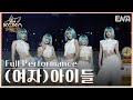 2024KGMA 여자 아이들 G I DLE Wife 클락션 Klaxon 여자아이들 GIDLE ENA 241116 방송