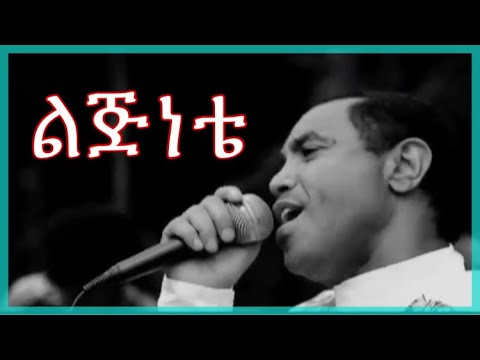 Mezmur yohannes - yelijinet tizita lyrics (ልጅነቴ)