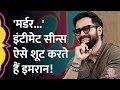 Emraan Hashmi ने Intimate Scenes Murder Film की शूटिंग के कौन से �