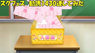 スクフェス　勧誘1430連してみた
