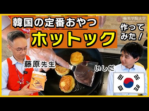子ども未来学科 【韓国お料理企画第２弾】韓国の定番おやつ★韓国語コースの先生とホットック作り！| 梅光学院大学