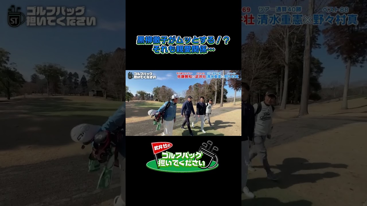 【黒柳徹子がムッとする！？それも親愛関係♡】武井壮のゴルフバッグ担いでください/#武井壮#プロキャディー #golf #ゴルフ #shorts #切り抜き #プロゴルファー#野々村真